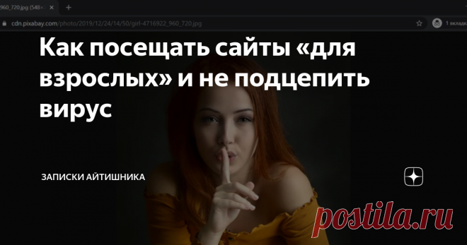 Как посещать сайты «для взрослых» и не подцепить вирус Несколько советов по посещению сомнительных сайтов.