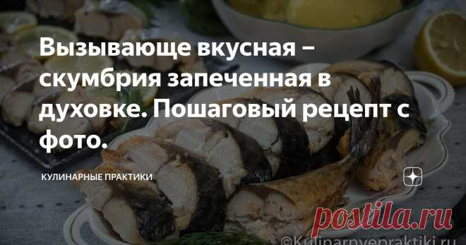 Вызывающе вкусная – скумбрия запеченная в духовке. Пошаговый рецепт с фото. Статья автора «Кулинарные практики» в Дзене ✍: Скажу без лишнего пафоса: скумбрия, приготовленная по этому рецепту, просто неприлично вкусна.