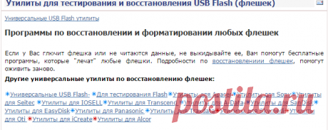 Утилиты для тестирования и восстановления USB Flash (флешек)