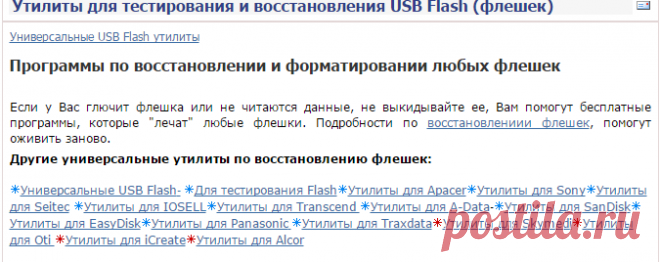 Утилиты для тестирования и восстановления USB Flash (флешек)