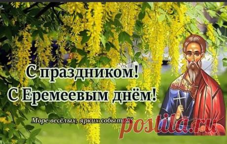С праздником Еремея-бобовника! Пусть этот день принесет мир, лад и благополучие в ваш дом. Открытки на Еремей-бобовник!