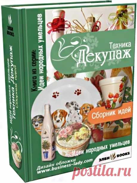 &gt;ДЕКУПАЖ,СБОРНИК ИДЕЙ