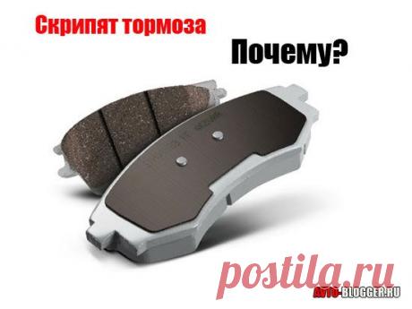 Скрипят тормоза - что делать? Причины скрипа при торможении | ЗаБаранкой.