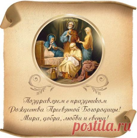 Рождество Пресвятой Богородицы — 21 сентября.