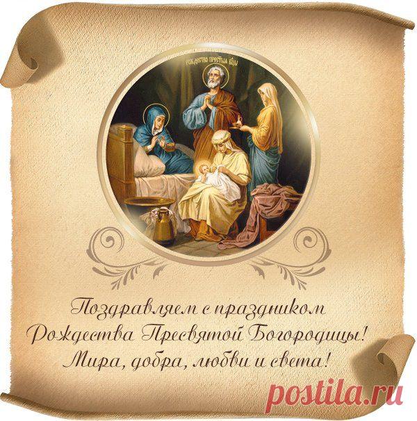 Рождество Пресвятой Богородицы — 21 сентября.