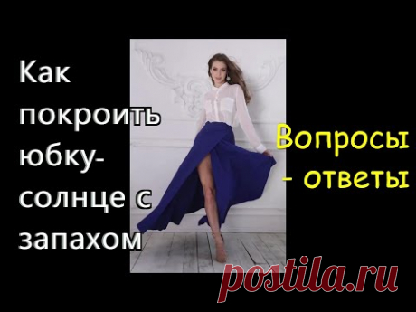 Как покроить юбку солнце с запахом! Вопросы - ответы.