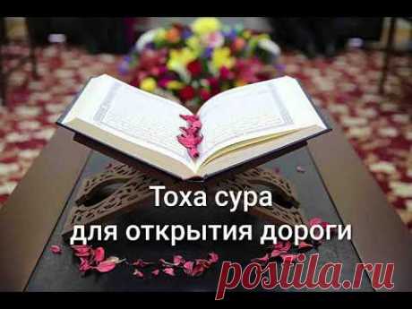 Таха сура для открытия дороги, открывающая все закрытые дороги сильная сура