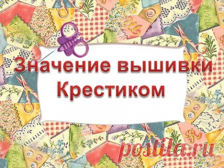 Значение вышивки по Фен-Шуй. 2 часть