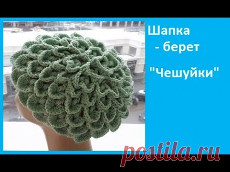 Нарядная Шапка - БЕРЕТ "Чешуйки" ,  вязание КРЮЧКОМ , crochet hat (шапка № 169)