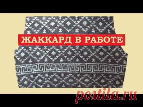 ЖАККАРД В РАБОТЕ || МУЖСКОЙ СВИТЕР