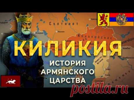 Киликия/История армянского королевства/HAYK-film