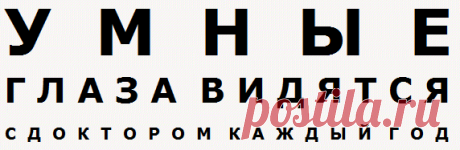 Берегите зрение