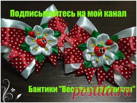 МК Красивые Бантики" Веселые клубнички"