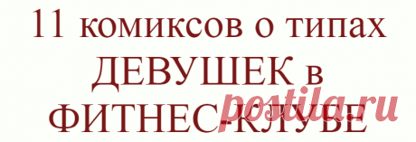 11 комиксов о типах ДЕВУШЕК в ФИТНЕС-КЛУБЕ
В здоровом теле — здоровый дух. Сегодня спортивное подтянутое тело стало новым эталоном красоты. Этот тренд мотивирует людей больше занимать спортом и следить за своим питанием. Также, популярность начали набирать фитнес-клубы и групповые занятия. Иллюстратор Leonid Khan иронично описал 11 типов девушек, которых вы встретите в каждом фитнес-клубе. Давайте же вместе насладимся результатом его работ […]
Читай дальше на сайте. Жми подробнее ➡