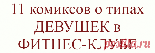 11 комиксов о типах ДЕВУШЕК в ФИТНЕС-КЛУБЕ
В здоровом теле — здоровый дух. Сегодня спортивное подтянутое тело стало новым эталоном красоты. Этот тренд мотивирует людей больше занимать спортом и следить за своим питанием. Также, популярность начали набирать фитнес-клубы и групповые занятия. Иллюстратор Leonid Khan иронично описал 11 типов девушек, которых вы встретите в каждом фитнес-клубе. Давайте же вместе насладимся результатом его работ […]
Читай дальше на сайте. Жми подробнее ➡