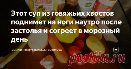 Этот суп из говяжьих хвостов поднимет на ноги наутро после застолья и согреет в морозный день Это почти традиционный рецепт некоторых европейских стран с той лишь разницей, что там овощи при обжарке тушат с красным сухим вином, но мой вариант без вина моей семье нравится больше.
Суп получается очень густым и наваристым. В нем столько обалденного вкуса, что даже