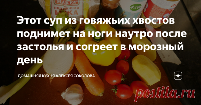 Этот суп из говяжьих хвостов поднимет на ноги наутро после застолья и согреет в морозный день Это почти традиционный рецепт некоторых европейских стран с той лишь разницей, что там овощи при обжарке тушат с красным сухим вином, но мой вариант без вина моей семье нравится больше.
Суп получается очень густым и наваристым. В нем столько обалденного вкуса, что даже