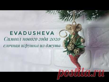 🎄Новогодние поделки символ нового года 🐁2020/ 🎄Игрушки на ёлку из джута своими руками/@evadusheva