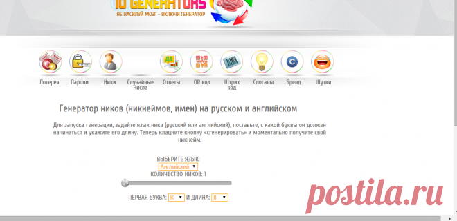 Генератор ников на русском и английском онлайн, генератор ников для игр (рп, самп, wow)