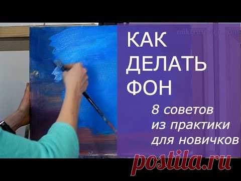 Как делать фон - 8 советов из практики для начинающих художников | Анна Миклашевич - YouTube