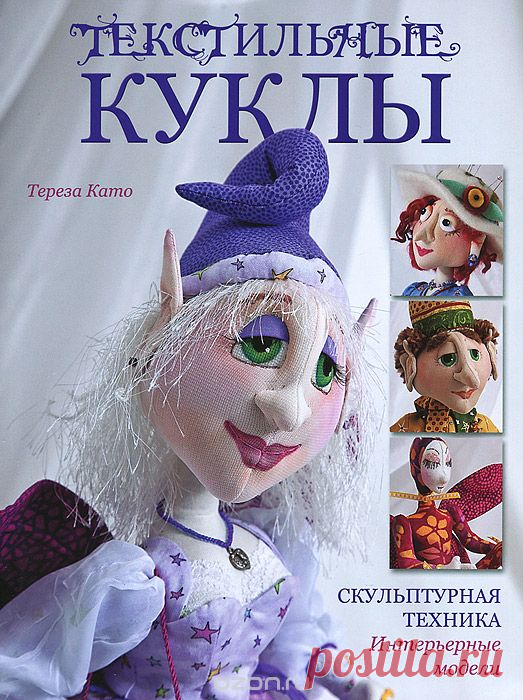 Книга «Текстильные куклы. Скульптурная техника. Интерьерные модели» Тереза Като - купить на OZON.ru книгу Fanciful Cloth Dolls: From Tip of the Nose to Curly Toes: A Step-by-Step Visual Guide с быстрой доставкой | 978-5-91906-411-4