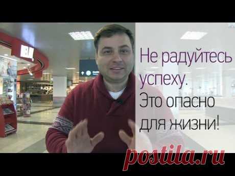 Не радуйтесь успеху. Это опасно для жизни! - YouTube