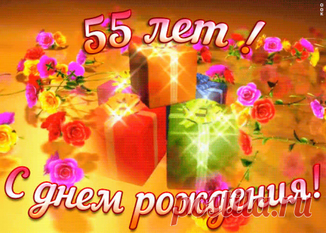 Открытка с юбилеем 55 лет женщине станет самым прикольных поздравление онлайн, отправляйте бесплатно. Каталог красочных открыток с юбилеем, скачивайте прямо сейчас.