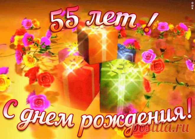Открытка с юбилеем 55 лет женщине станет самым прикольных поздравление онлайн, отправляйте бесплатно. Каталог красочных открыток с юбилеем, скачивайте прямо сейчас.