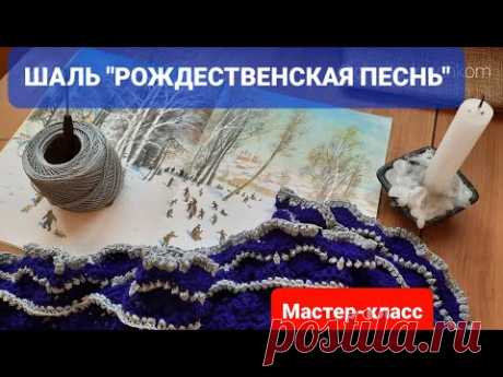 Шаль "РОЖДЕСТВЕНСКАЯ ПЕСНЬ" | ОЧЕНЬ ПОДРОБНЫЙ МАСТЕР-КЛАСС | Всё ПРОСТО | Подруги АХНУТ