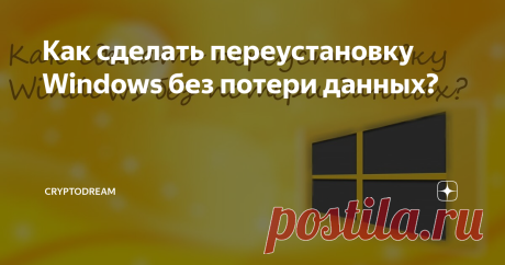 Как сделать переустановку Windows без потери данных? Этот вопрос главным образом интересует тех пользователей, которые из-за недостаточного опыта и знаний иногда безвозвратно удаляли важную информацию с компьютера в процессе инсталляции операционной системы.
Тем временем, сегодня мы расскажем о простом способе переустановки Windows без форматирования жёстких дисков с сохранением всех файлов и программ.
Шаг 1
Первым делом необходимо удалить все