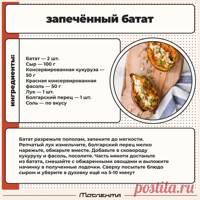 Запеченный батат