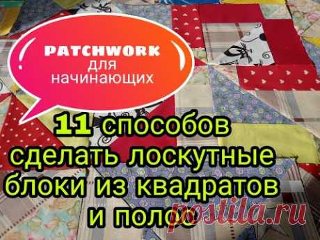 Лоскутное шитье для начинающих. 11 способов пошива лоскутных блоков из квадратов и полос. Patchwork