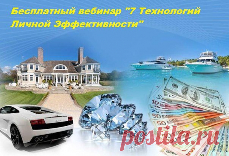 Не упустите возможность!

Никогда не поздно что-то изменить в своей жизни, мы сами творим свою реальность, сами создаем чудеса — или не создаем, в зависимости от собственного выбора. И только от нас самих зависит,   будет ли ветер перемен для нас только попутным. Не упустите возможность, которая поможет в корне изменить свой бизнес или начать с нуля. Зарегистрируйтесь и получите БЕСПЛАТНЫЙ ВЕБИНАР &quot;7 ТЕХНОЛОГИЙ ЛИЧНОЙ ЭФФЕКТИВНОСТИ&quot;