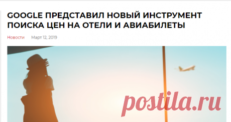 Google представил новый инструмент поиска цен на отели и авиабилеты