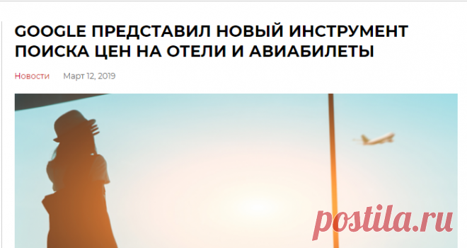 Google представил новый инструмент поиска цен на отели и авиабилеты