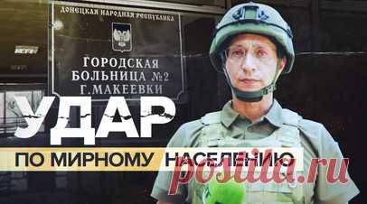 «Это просто нелюди»: жители Макеевки — об обстрелявших город националистах. Корреспондент RT Сами Абу Деяб побывал в Макеевке, которая подверглась массированному обстрелу со стороны ВСУ. В результате сильно пострадало здание городской больницы: было выбито около тысячи окон, разрушены несущие конструкции. Местные жители продолжают задаваться вопросом, почему ВСУ бьют по гражданским, но ответа не находят. Подробнее — в материале RT. Читать далее