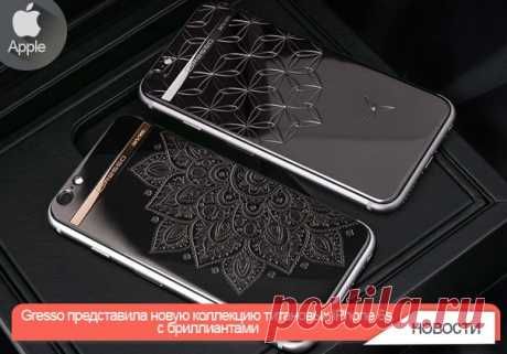Gresso представила новую коллекцию титановых iPhone 6s с бриллиантами Компания Gresso представила новую коллекцию смартфонов iPhone 6s by Gresso Diva. Устройства украшены гравировкой на задней панели, отделаны бриллиантами, титаном и 18-каратным белым и желтым золотом. В коллекцию Gresso Diva входят четыре версии iPhone, которые отличаются наличием бриллиантов (4 бриллианта 0,01К), рисунком, выгравированным на задней панели изделия, а также цветом золотой вставки. Образ гаджета подчеркнут…