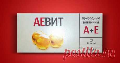 Лекарство «Аевит» творит чудеса. Действенное средство за копейки 

Как принимать витамины «Аевит»

 Назначать самостоятельно этот витаминный комплекс нельзя, так как даже безобидное лекарство в больших дозах может нанести непоправимый вред организму. Лекарственный …
