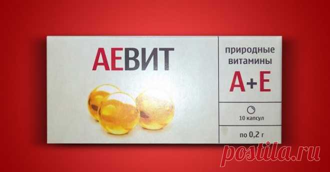 Лекарство «Аевит» творит чудеса. Действенное средство за копейки 

Как принимать витамины «Аевит»

 Назначать самостоятельно этот витаминный комплекс нельзя, так как даже безобидное лекарство в больших дозах может нанести непоправимый вред организму. Лекарственный …