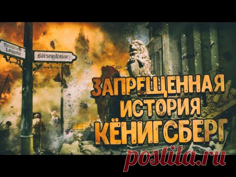 Кёнигсберг 45.Запрещенная история. #93