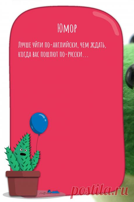 Цитата про «Юмор» — Лучше уйти по-английски, чeм ждать, когда вас…