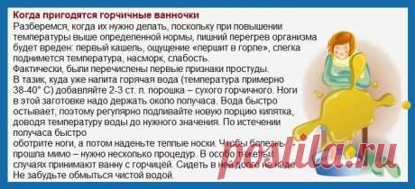 Горчица при простуде - Лечение простуды