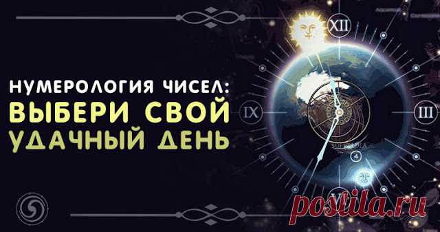 Нумерология чисел: выбери свой удачный день - Эзотерика и самопознание