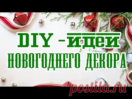 🎇 DIY Идеи ДЕКОРА НА НОВЫЙ ГОД / Пряничный домик из картона/ Новогодние флажки/ Елочки в эко-стиле