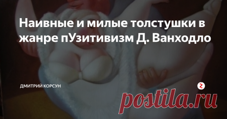 Наивные и милые толстушки в жанре пУзитивизм Д. Ванходло Их образ одновременно сильный и нежный. Эти дамы способны на все...