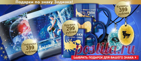 подарки по знаку зодиака, от 399руб.