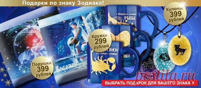 подарки по знаку зодиака, от 399руб.