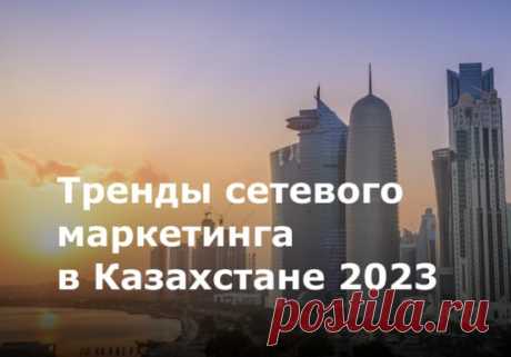 Казахстан – это 9 страна мира по величине, она расположена в Центральной Азии и характеризуется устойчивым развитием экономики. Сетевой маркетинг государства начал свое становление еще в 1990-х годах и он продолжает активно развиваться.

Как мировые МЛМ тренды влияют на сетевой рынок Казахстана? Стоит ли запускать МЛМ Казахстана сейчас? 
Это все мы исследовали в статье, которую вы можете найти в нашем блоге.