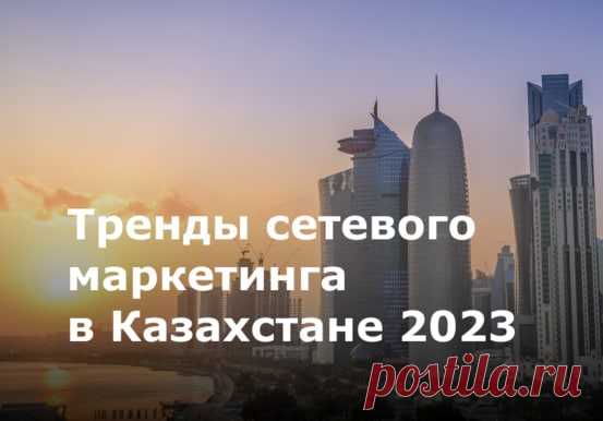 Казахстан – это 9 страна мира по величине, она расположена в Центральной Азии и характеризуется устойчивым развитием экономики. Сетевой маркетинг государства начал свое становление еще в 1990-х годах и он продолжает активно развиваться.

Как мировые МЛМ тренды влияют на сетевой рынок Казахстана? Стоит ли запускать МЛМ Казахстана сейчас? 
Это все мы исследовали в статье, которую вы можете найти в нашем блоге.