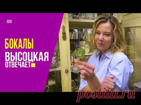 Белое и красное, крепкое и игристое: из каких бокалов пить? | Высоцкая отвечает (18+)
